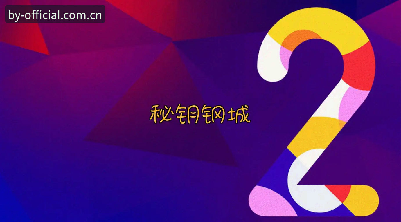2026BY体育官网地址 揭秘2026BY体育官网地址:老用户亲测的登录入口与使用全攻略