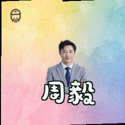 周毅