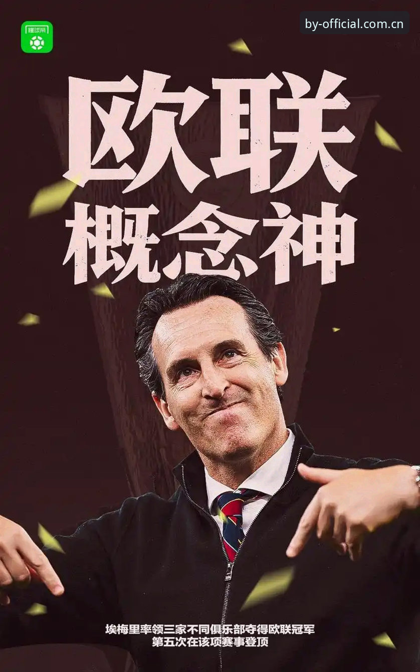 阿斯顿维拉30年冠军荒终结：埃梅里欧联杯五冠王的战术革命深度解析
