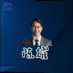 陈耀